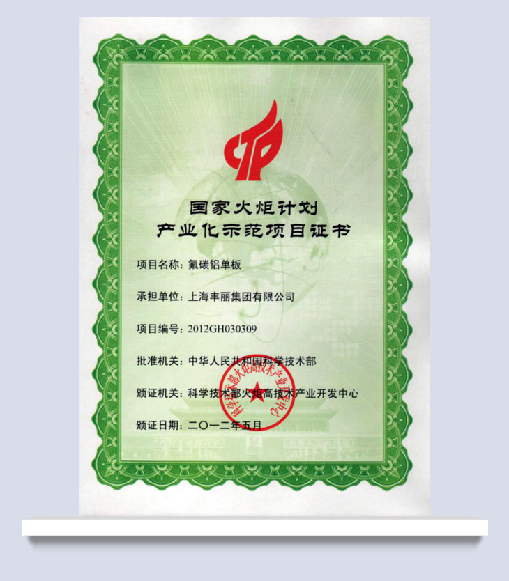 國(guó)家火炬計(jì)劃產(chǎn)業(yè)化示范項(xiàng)目證書